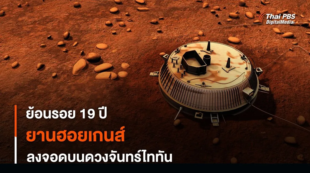 ครบรอบ 19 ปี “ยาน Huygens” ลงจอดบนดวงจันทร์ไททัน