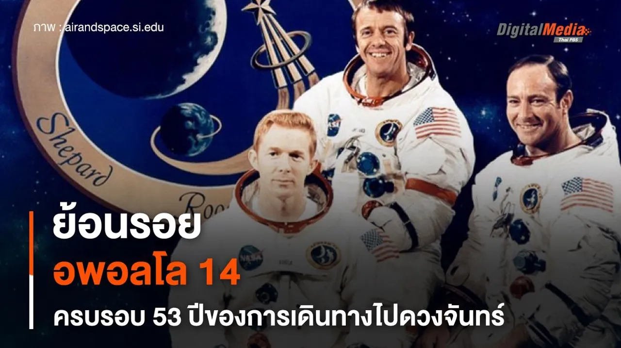 ย้อนรอยความสำเร็จอพอลโล 14 ครบรอบ 53 ปีของการเดินทางไปดวงจันทร์