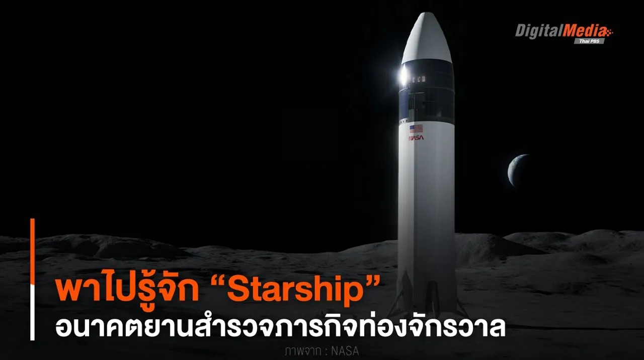 พาไปรู้จัก “Starship” อนาคตยานสำรวจภารกิจท่องจักรวาล