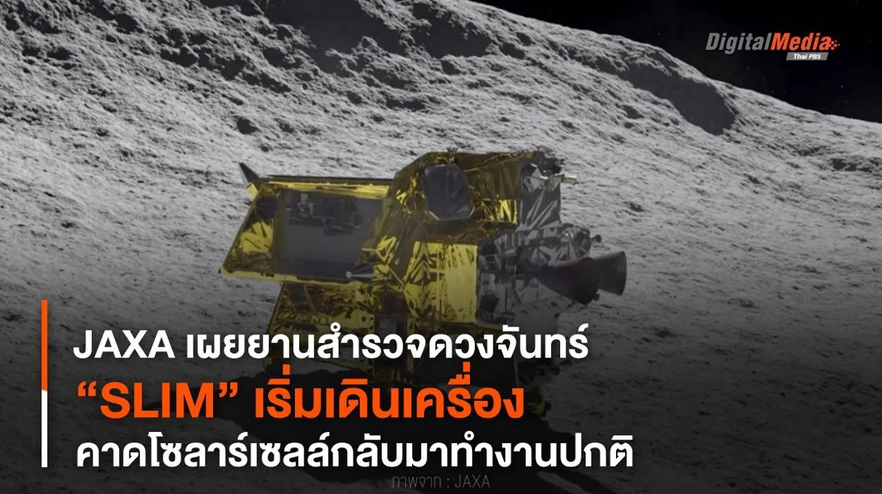 ยานสำรวจดวงจันทร์ “SLIM” เริ่มเดินเครื่อง คาดโซลาร์เซลล์กลับมาทำงานปกติ