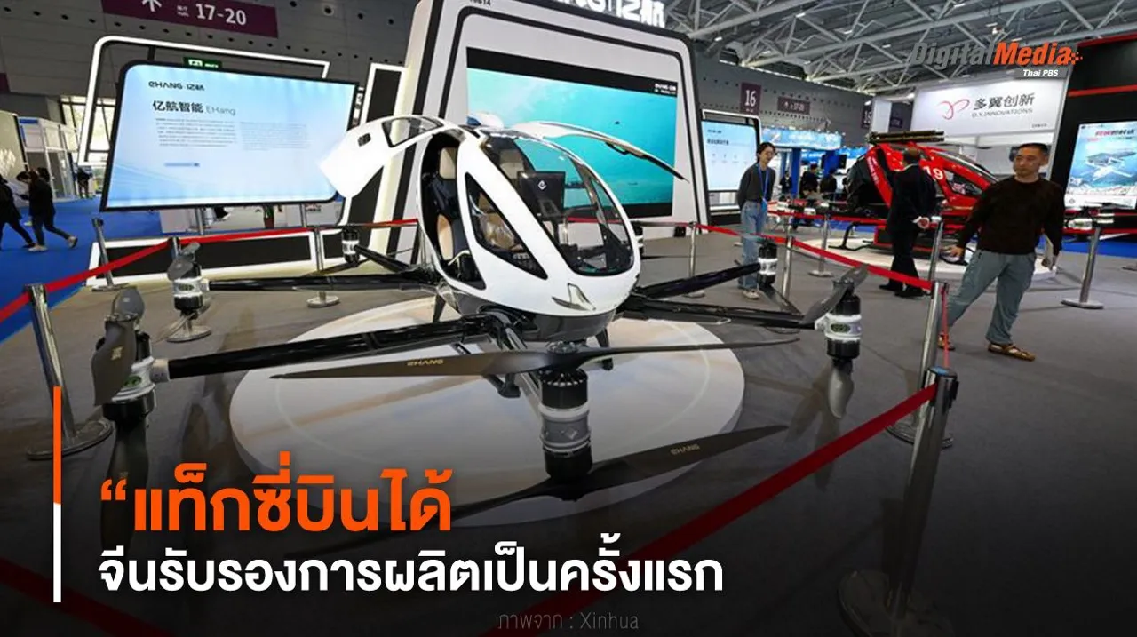 ครั้งแรก ! จีนรับรองการผลิต “แท็กซี่บินได้”