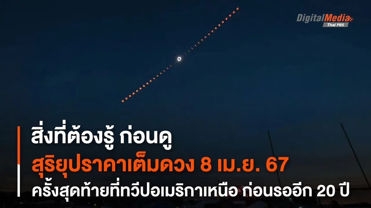 สิ่งที่ต้องรู้! ก่อนดู "สุริยุปราคาเต็มดวง" 8 เม.ย. 67 ก่อนต้องรออีก 20 ปี