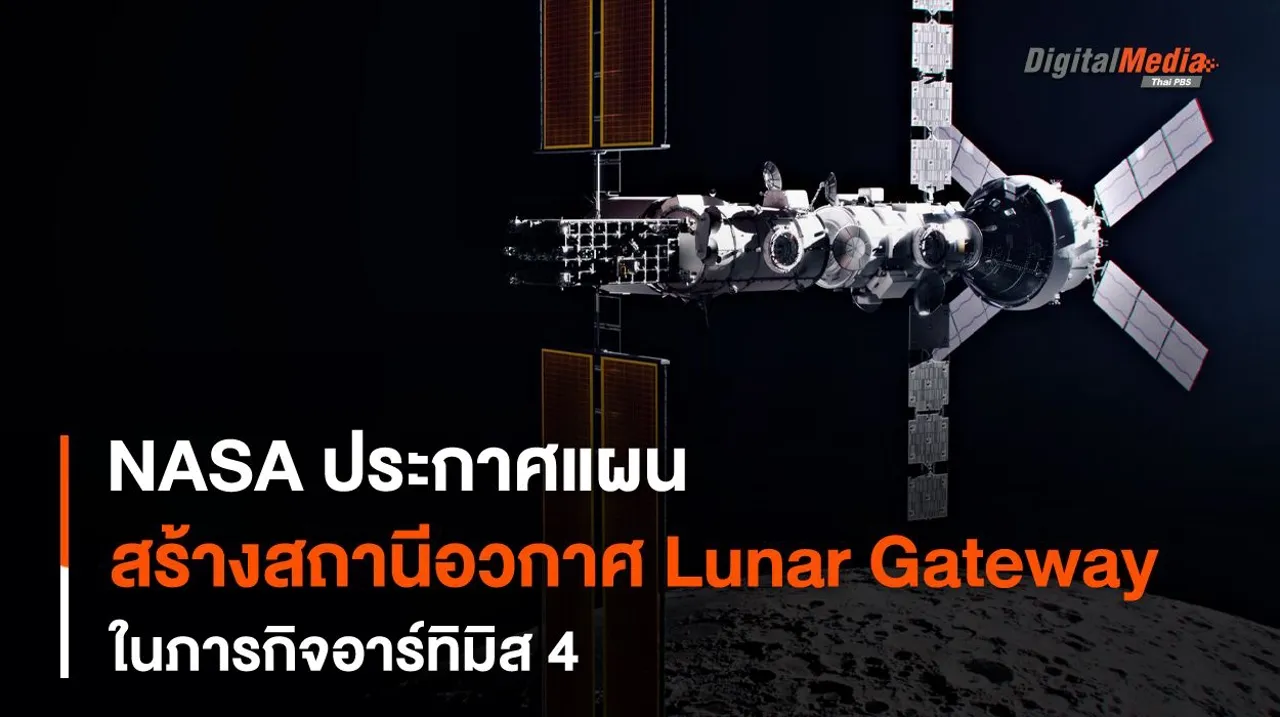 NASA ประกาศแผนภารกิจอาร์ทิมิส 4 กับการสร้างสถานีอวกาศ Lunar Gateway