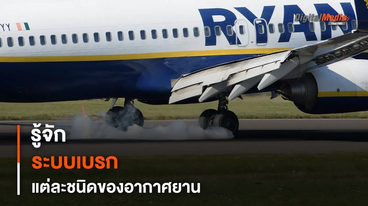 รู้จัก “ระบบเบรก” แต่ละชนิดของอากาศยาน