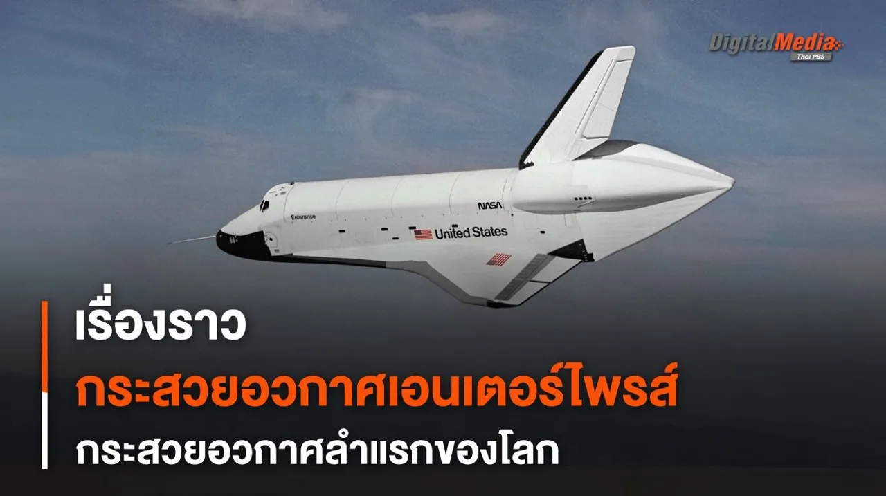 กระสวยอวกาศ “เอนเตอร์ไพรส์” กระสวยอวกาศลำแรกของโลก