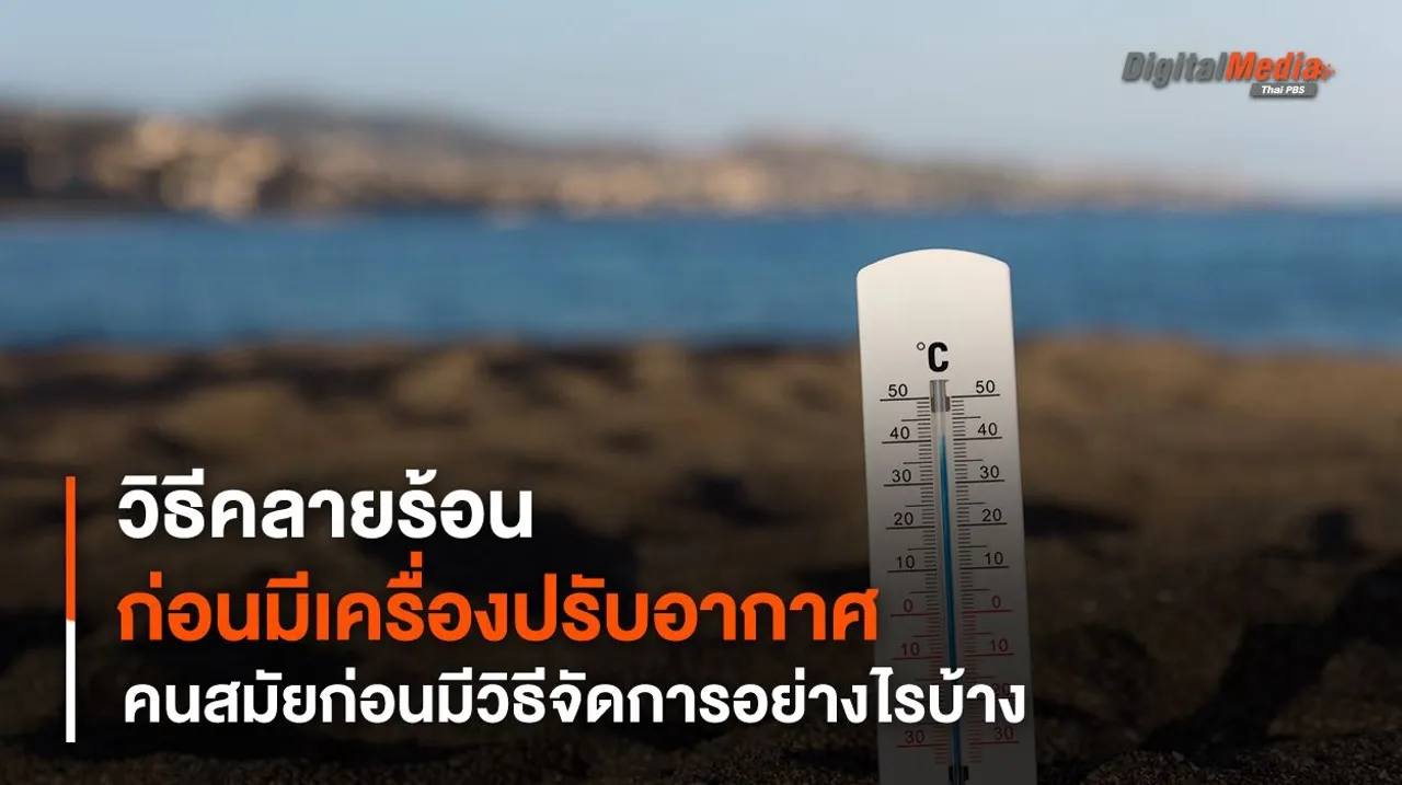 ย้อนรอยประวัติศาสตร์ กว่าจะมีเครื่องปรับอากาศ ถ้าร้อนมาก ๆ ต้องทำอย่างไร