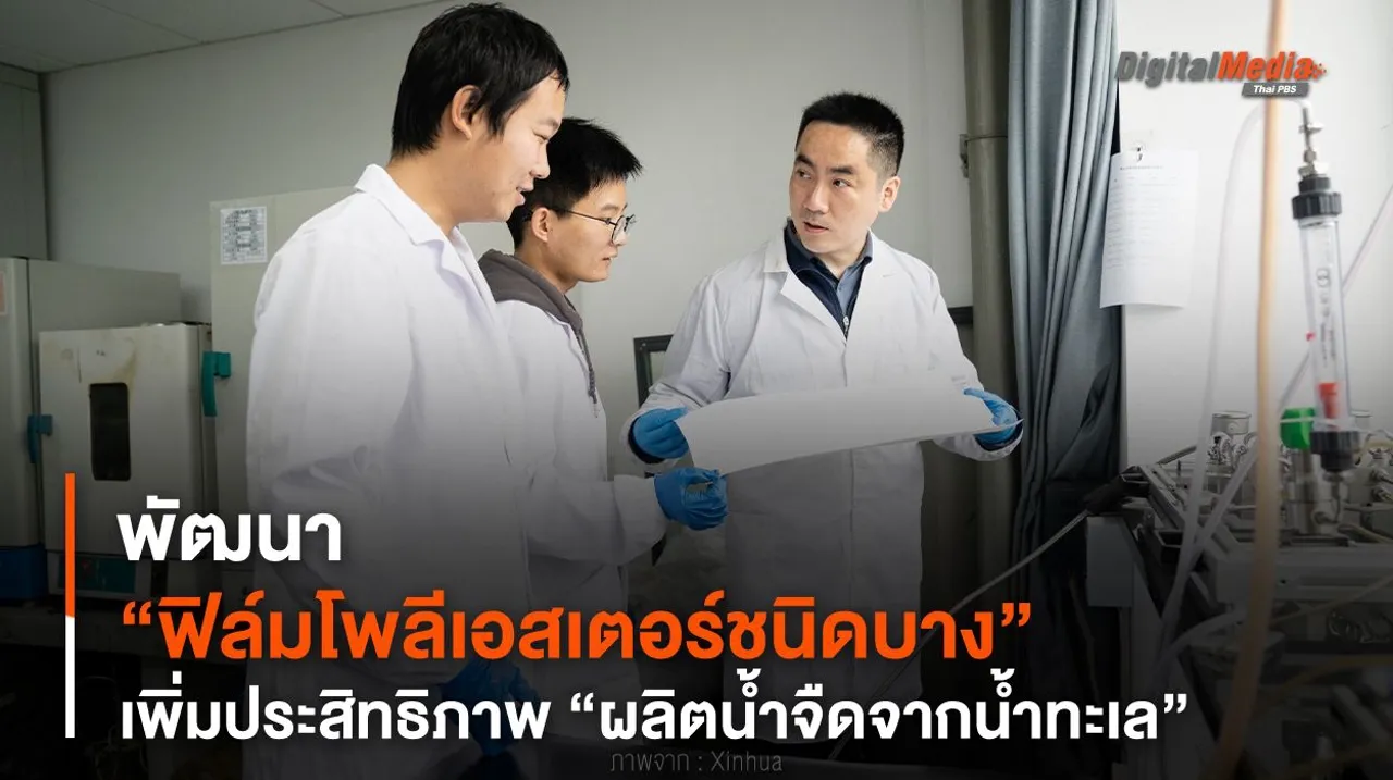 พัฒนา “ฟิล์มโพลีเอสเตอร์ชนิดบาง” เพิ่มประสิทธิภาพ “ผลิตน้ำจืดจากน้ำทะเล”