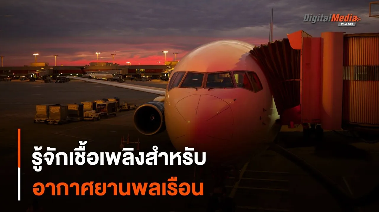 รู้จักเชื้อเพลิงสำหรับ “อากาศยานพลเรือน” แต่ละชนิด