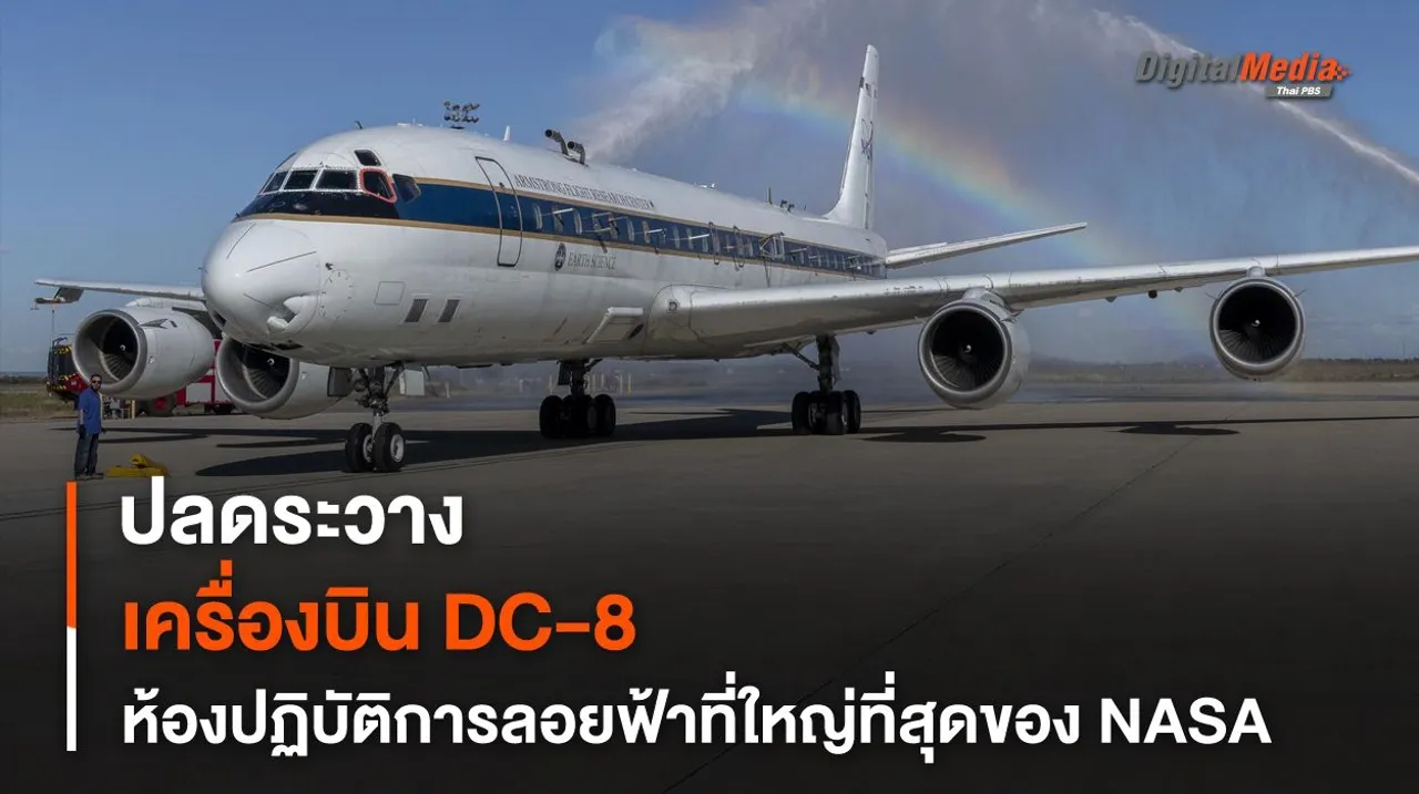 NASA ปลดระวางเครื่องบิน Douglas DC-8 หลังจากใช้งานมาอย่างยาวนานร่วม 37 ปี