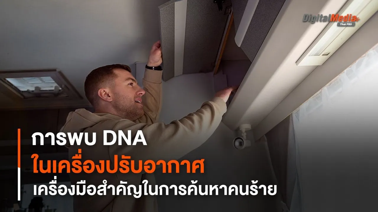 งานวิจัยใหม่เผย การพบ DNA ในเครื่องปรับอากาศ อาจเป็นเครื่องมือสำคัญในการค้นหาคนร้าย