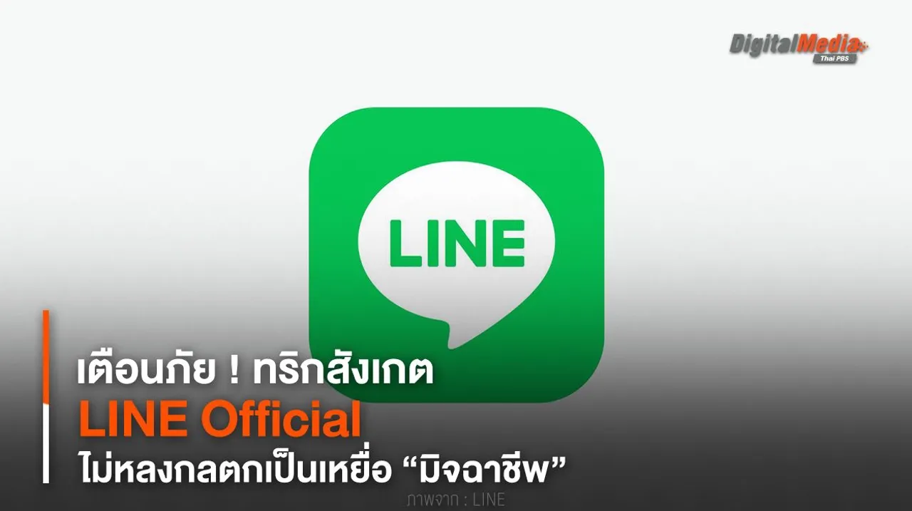 เตือนภัย ! ทริกสังเกต LINE Official ไม่หลงกลตกเป็นเหยื่อ “มิจฉาชีพ”
