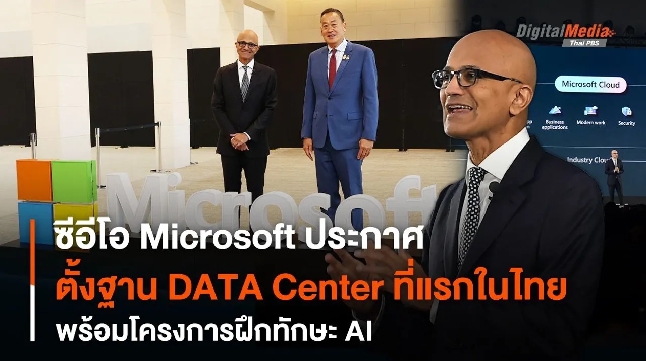 ซีอีโอ Microsoft ประกาศ ตั้งฐาน DATA Center ที่แรกในไทย