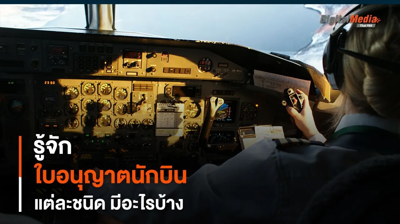 รู้จัก “ใบอนุญาตนักบิน” แต่ละชนิด มีอะไรบ้าง แตกต่างกันอย่างไร