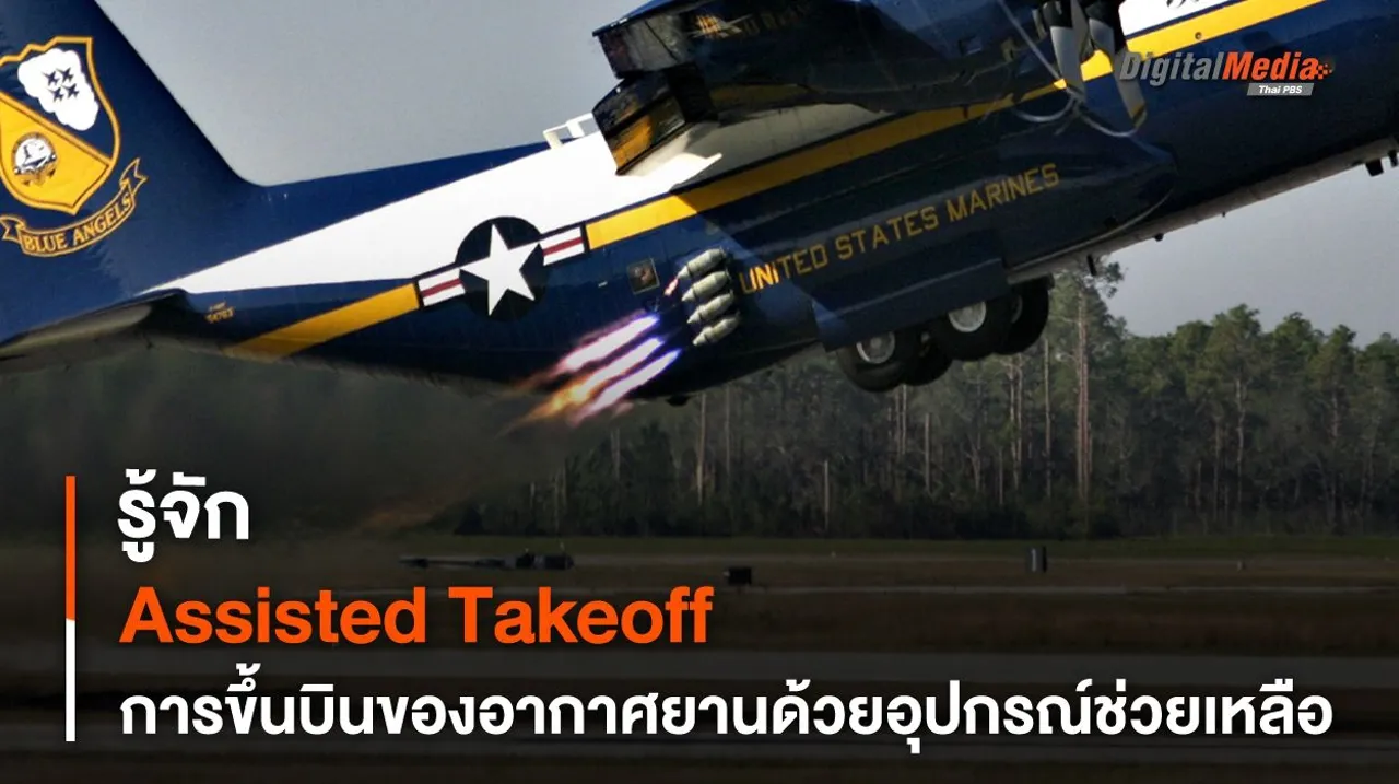รู้จัก Assisted Takeoff การขึ้นบินของอากาศยานด้วยอุปกรณ์ช่วยเหลือ