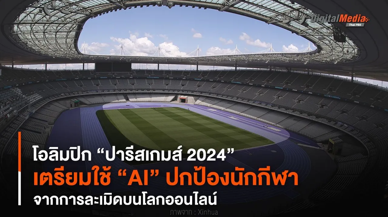 โอลิมปิก “ปารีสเกมส์ 2024” เตรียมใช้ “AI” ปกป้องนักกีฬาจากการละเมิดบนโลกออนไลน์
