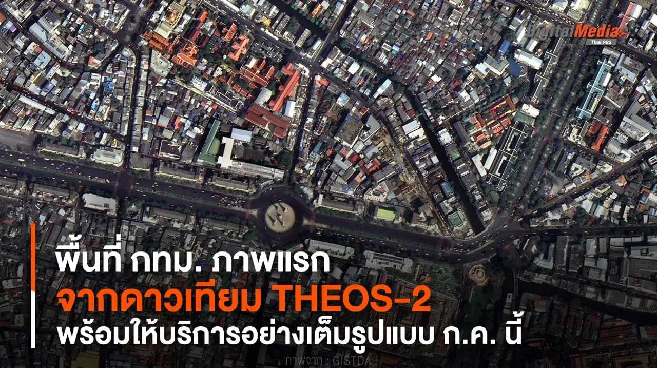 พื้นที่ กทม. ภาพแรกจากดาวเทียม THEOS-2 พร้อมให้บริการเต็มรูปแบบ ก.ค. นี้
