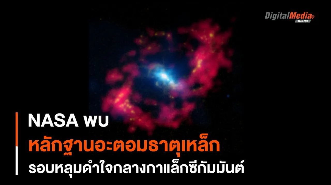 พบ “อะตอม” ของธาตุเหล็ก รอบ “หลุมดำ” ใจกลางกาแล็กซี