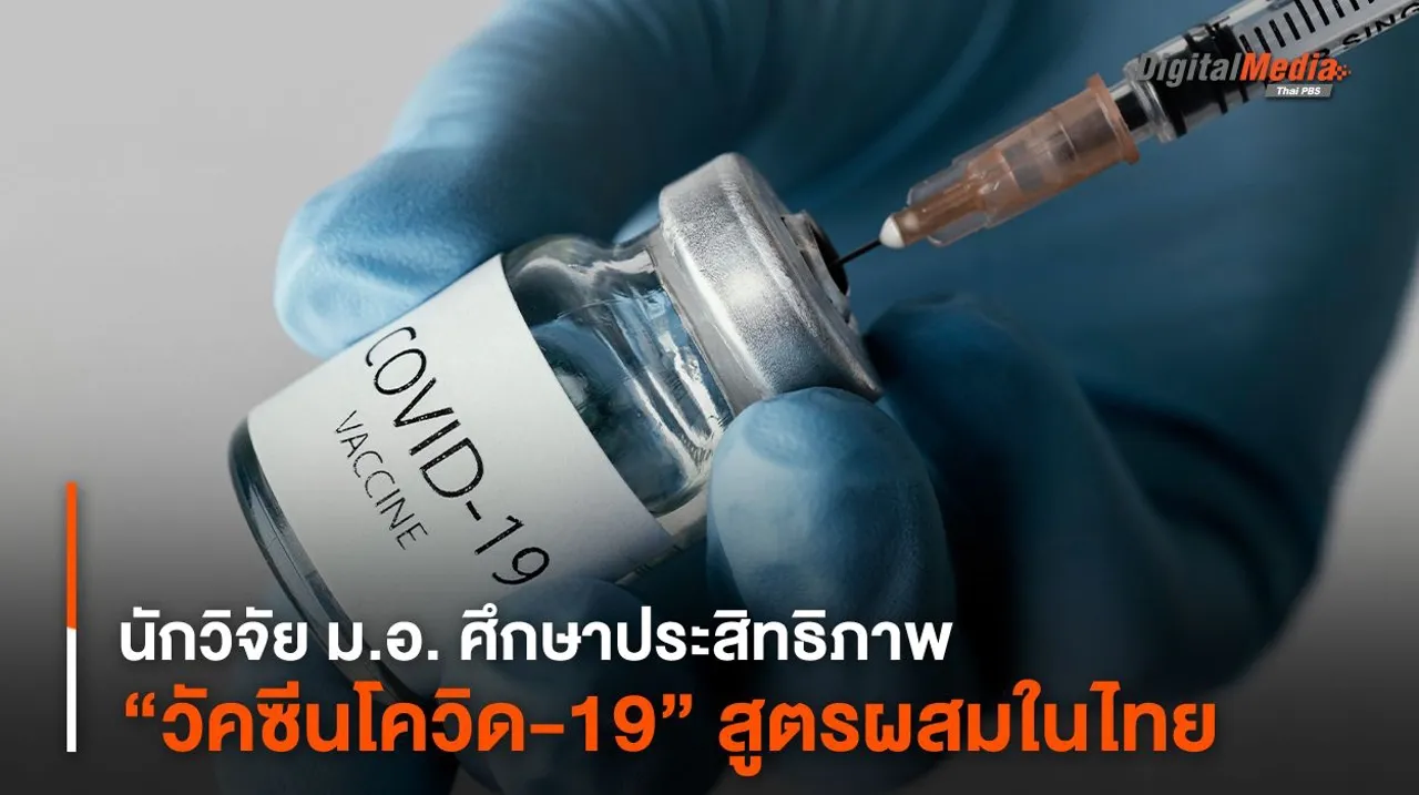 นักวิจัย ม.อ. ศึกษาประสิทธิภาพ “วัคซีนโควิด-19” สูตรผสมในไทย