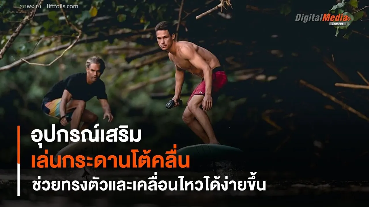 อุปกรณ์เสริมเล่นกระดานโต้คลื่น ช่วยทรงตัวและเคลื่อนไหวได้ง่ายขึ้น