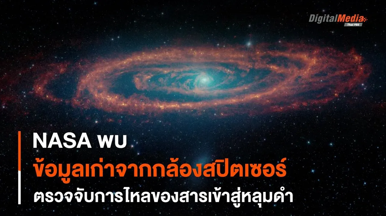 ภาพถ่ายเก่าจากกล้องฯ Spitzer สร้างความเข้าใจพฤติกรรมการกิน “สสาร” ของหลุมดำ