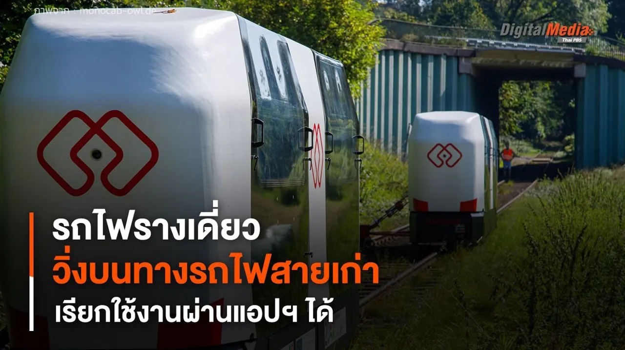 รถไฟรางเดี่ยว วิ่งบนทางรถไฟสายเก่า เรียกใช้งานผ่านแอปฯ ได้