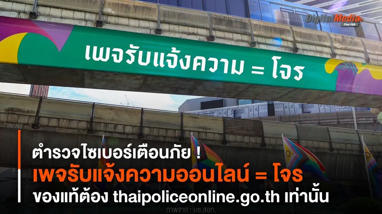 เตือนภัย ! เพจรับแจ้งความออนไลน์ = โจร ของแท้ต้อง thaipoliceonline.go.th