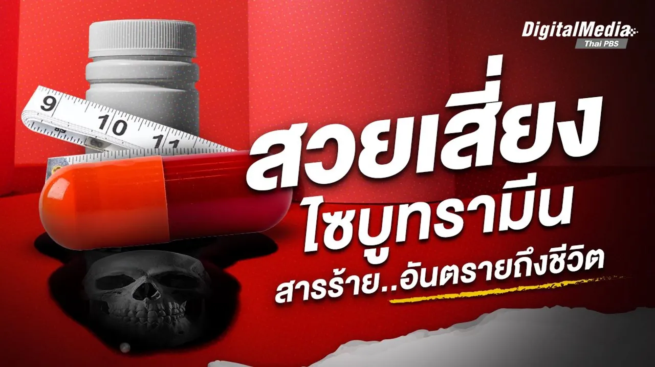 สวยเสี่ยง ! “ไซบูทรามีน” สารร้าย..อันตรายถึงชีวิต