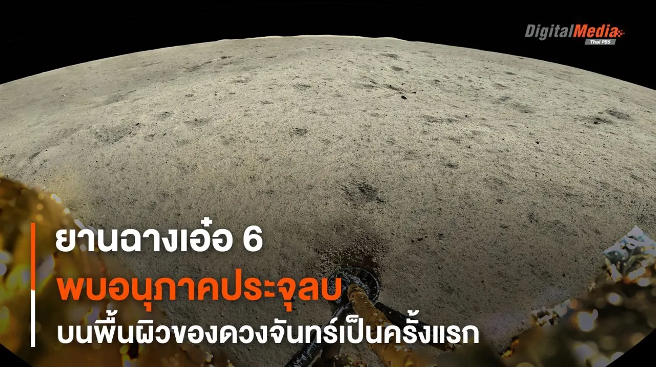 อุปกรณ์ทางวิทยาศาสตร์บนยานฉางเอ๋อพบ “อนุภาคประจุลบ” บนพื้นผิวของดวงจันทร์เป็นครั้งแรก