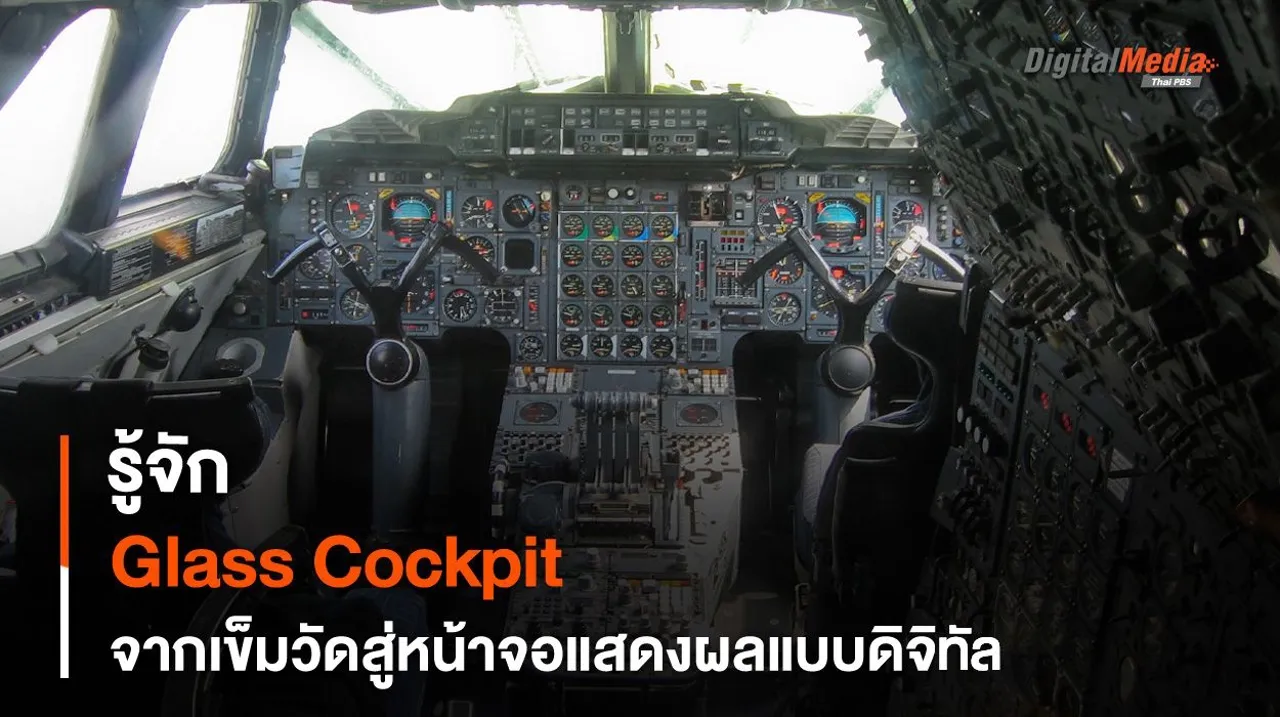 รู้จัก “Glass Cockpit” จากเข็มวัดสู่หน้าจอแสดงผลแบบดิจิทัล
