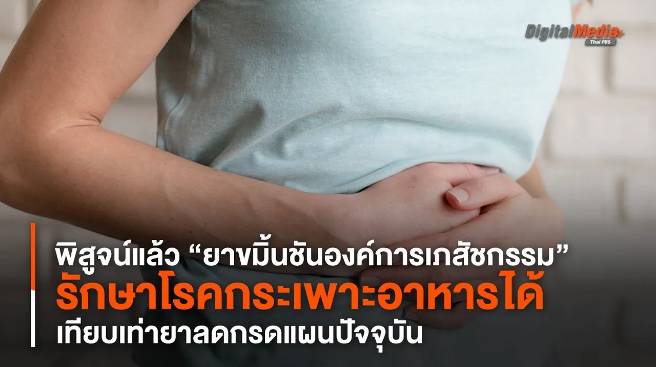 นักวิจัยไทยพิสูจน์แล้ว “ยาขมิ้นชันองค์การเภสัชฯ” รักษาโรคกระเพาะอาหารได้
