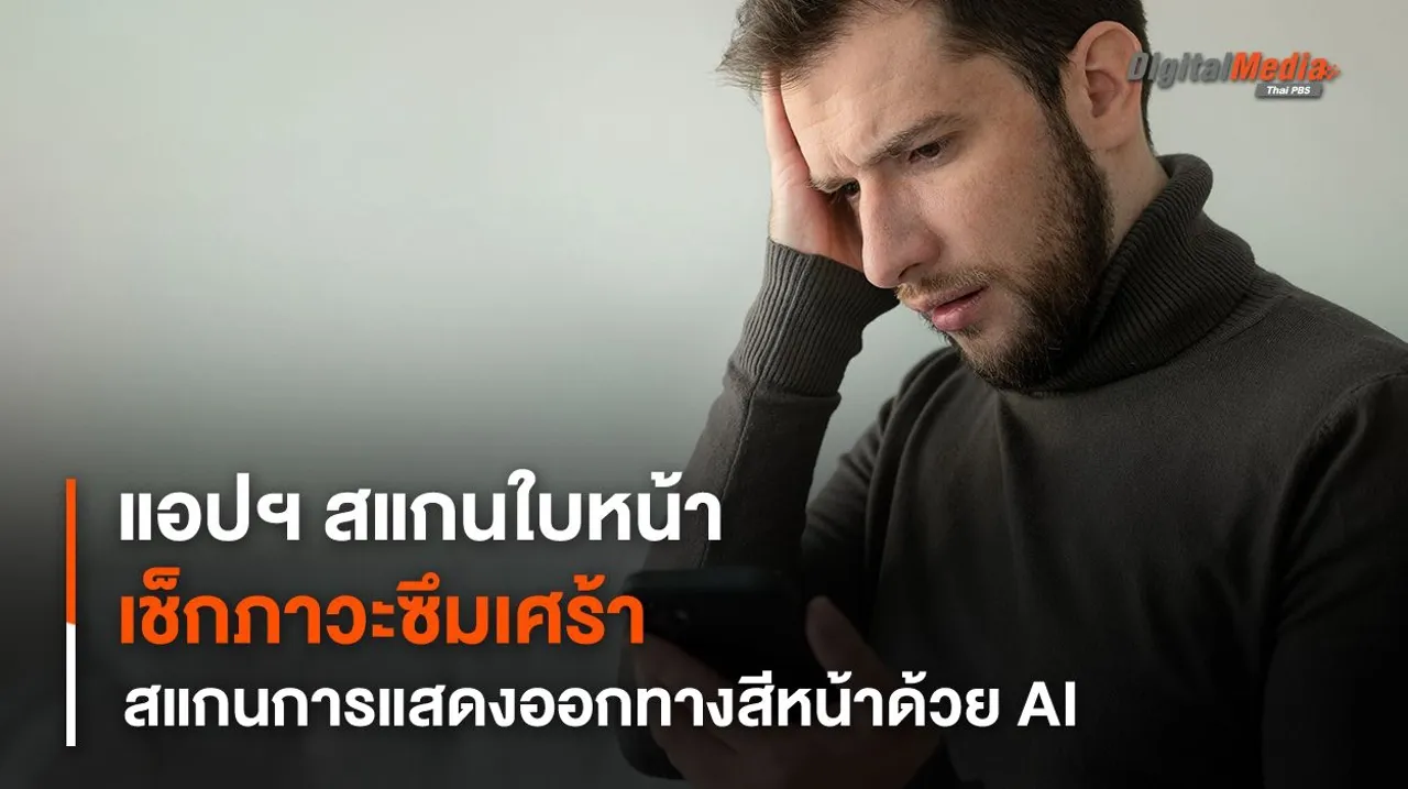 แอปพลิเคชันสแกนการแสดงออกทางสีหน้าด้วย AI ช่วยตรวจเช็กภาวะซึมเศร้า
