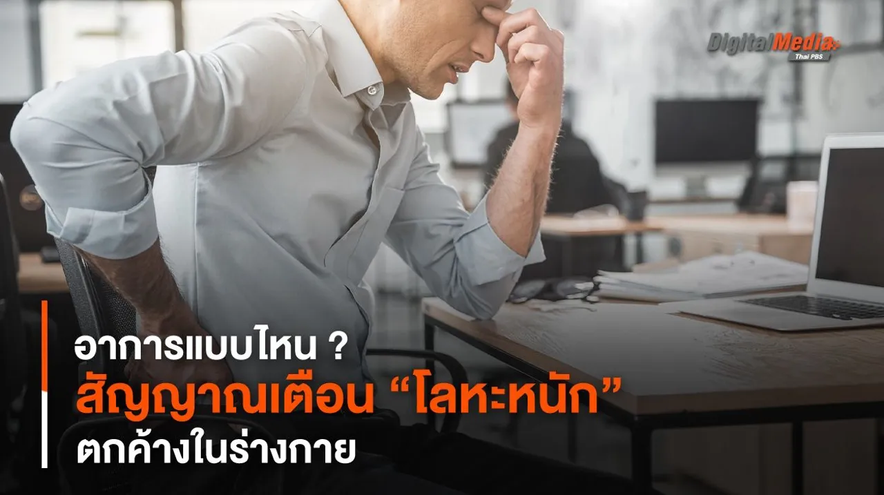 อาการแบบไหน ? สัญญาณเตือน “โลหะหนัก” ตกค้างในร่างกาย