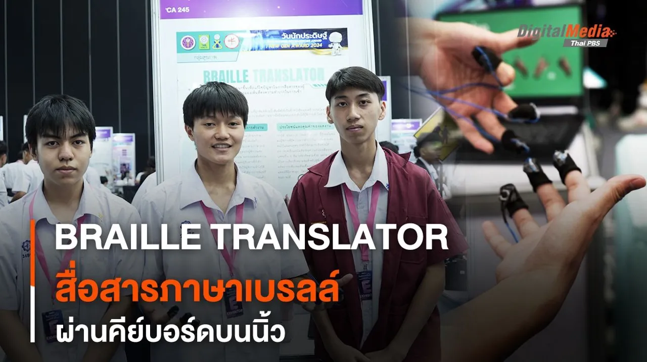 BRAILLE TRANSLATOR สื่อสารภาษาเบรลล์ ผ่านคีย์บอร์ดบนนิ้ว