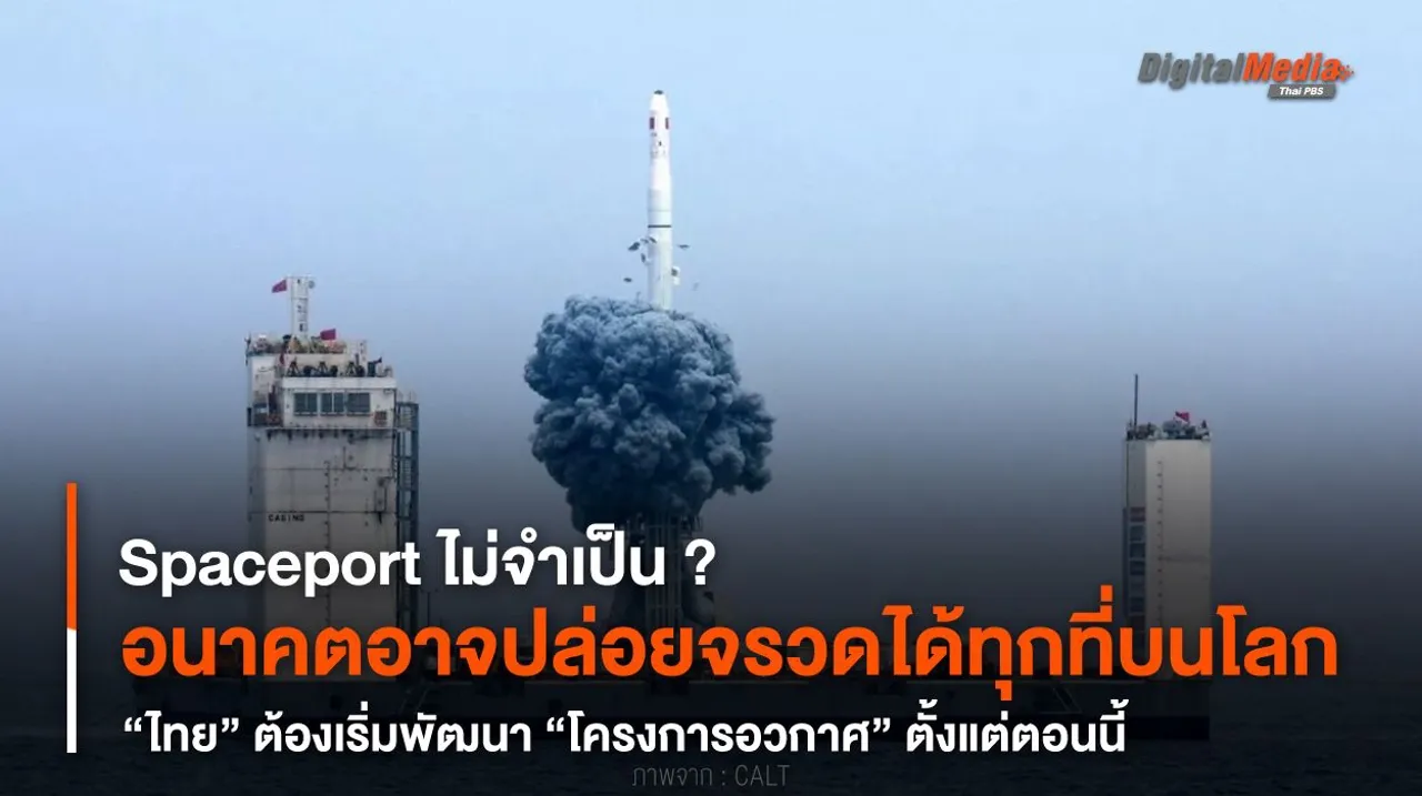 อนาคตอาจปล่อยจรวดได้ทุกที่บนโลก “ไทย” ต้องเริ่มพัฒนา “โครงการอวกาศ” ตั้งแต่ตอนนี้