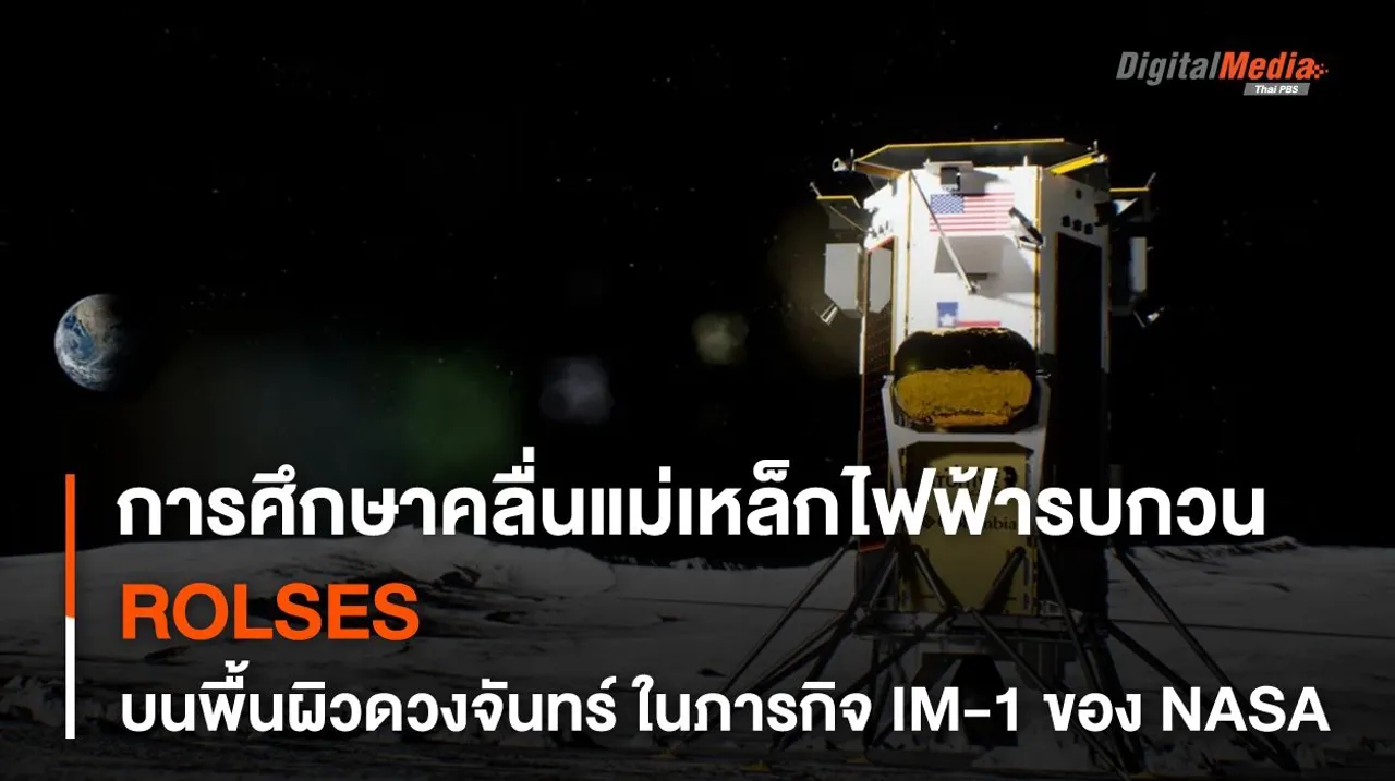 การศึกษา “คลื่นรบกวน” การสื่อสารข้อมูลบน “ดวงจันทร์” ของ NASA