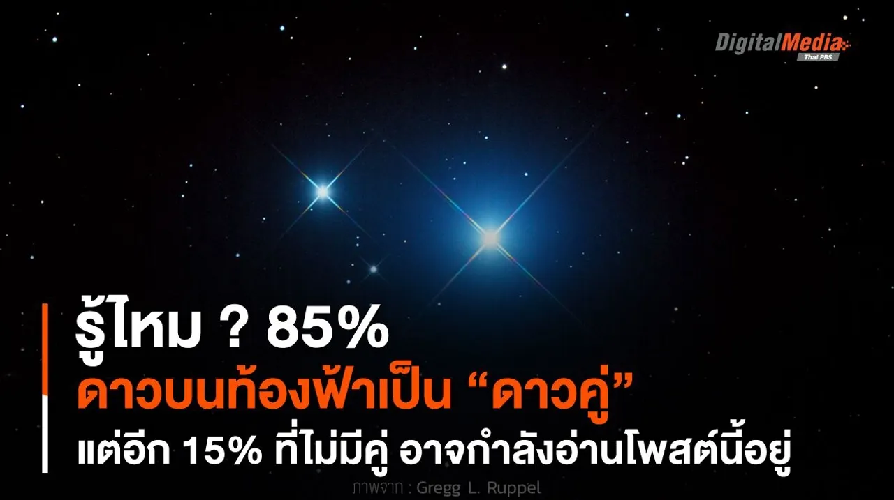 รู้ไหม ? 85% ดาวบนท้องฟ้าเป็น “ดาวคู่”