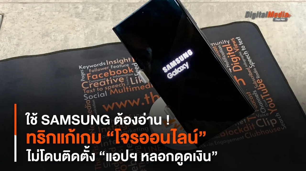 ใช้ SAMSUNG ต้องอ่าน ! ทริกแก้เกม “โจรออนไลน์” ไม่โดนติดตั้ง “แอปฯ หลอกดูดเงิน”