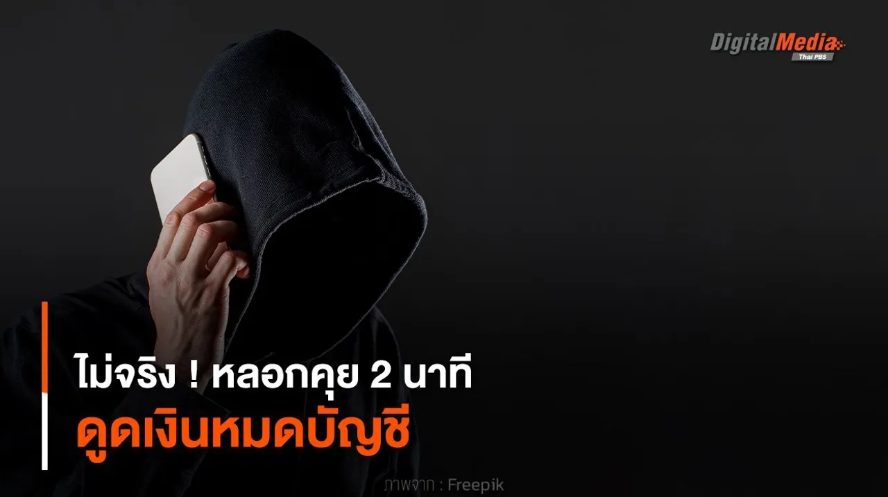 ไม่จริง ! หลอกคุย 2 นาที ดูดเงินหมดบัญชี