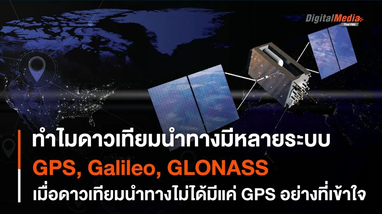 GPS, Galileo, GLONASS ทำไม ? “ดาวเทียมนำทาง” ถึงมีหลายระบบ