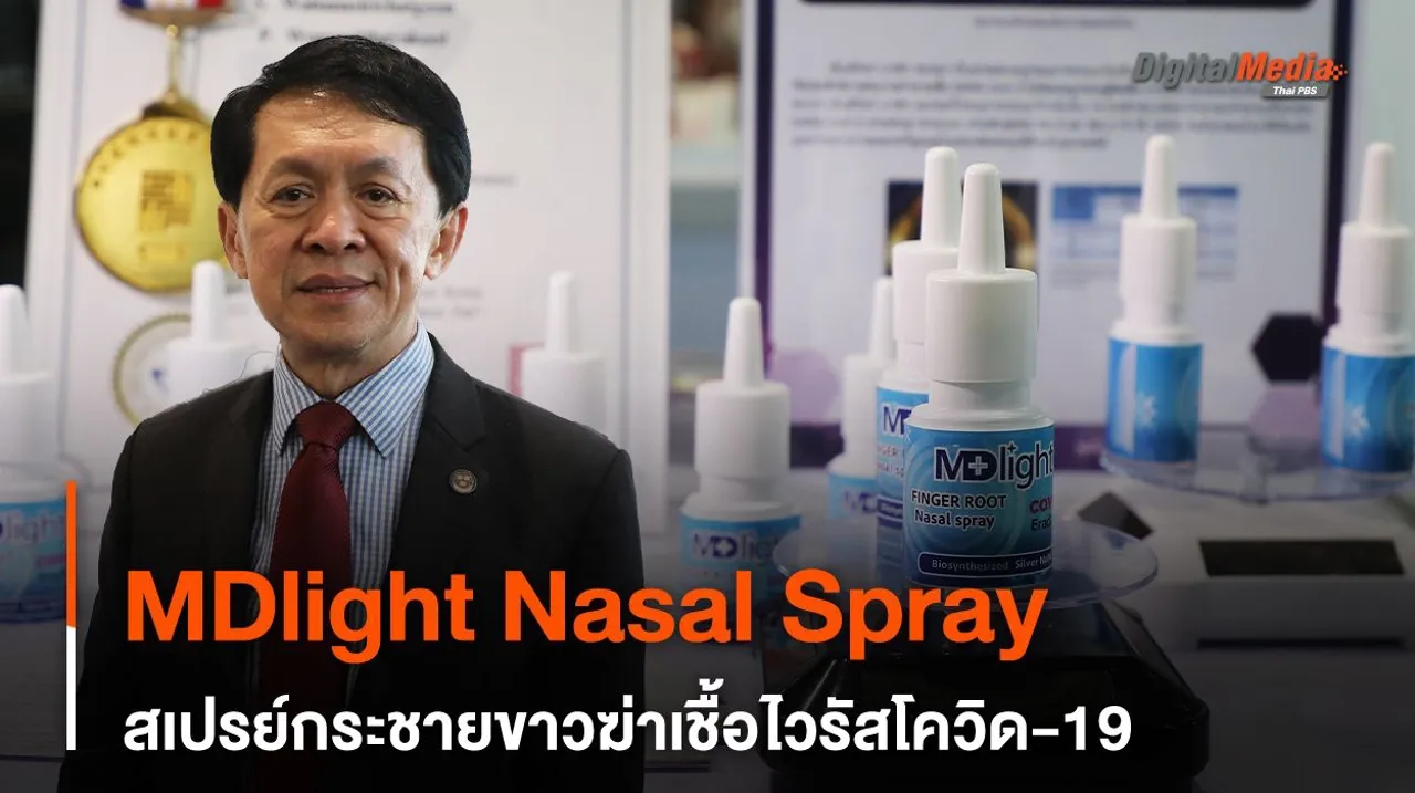 MDlight Nasal Spray สเปรย์กระชายขาวฆ่าเชื้อไวรัสโควิด-19