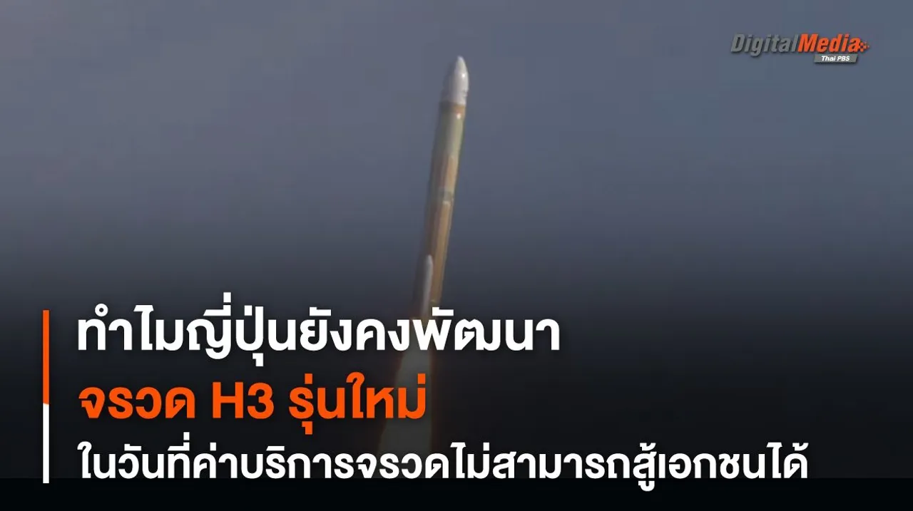 ทำไม ? JAXA ยังพัฒนา “จรวด H3” อยู่ในวันที่ค่าบริการ “การขนส่ง” ไม่สามารถสู้บริษัทเอกชนได้