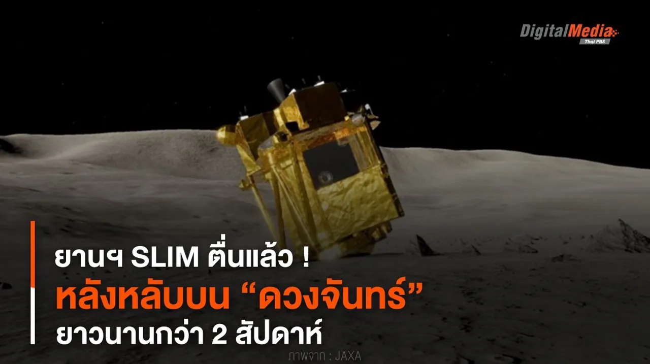 ยานฯ SLIM ตื่นแล้ว ! หลังหลับบน “ดวงจันทร์” ยาวนานกว่า 2 สัปดาห์