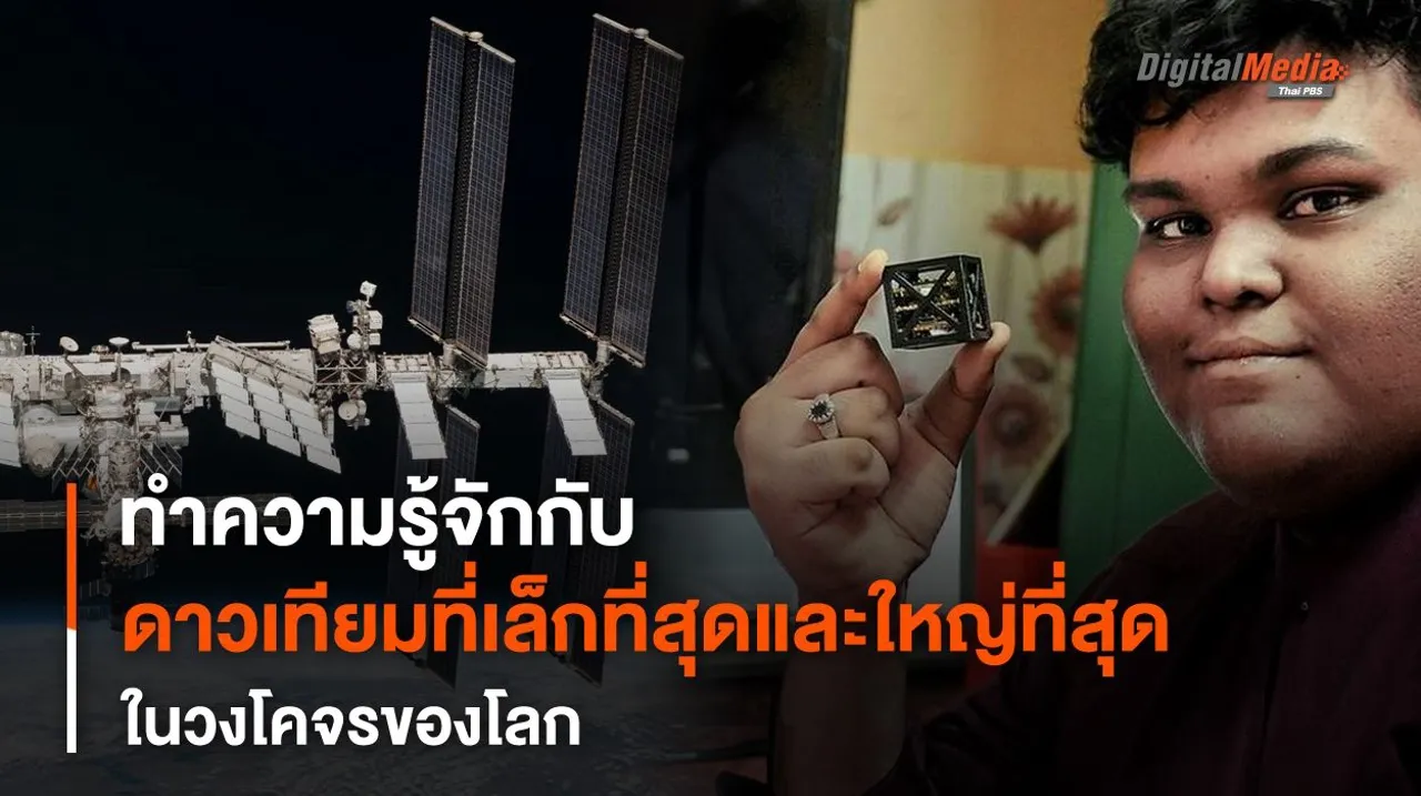 “ดาวเทียม” ที่เล็กและใหญ่ที่สุดในโลก