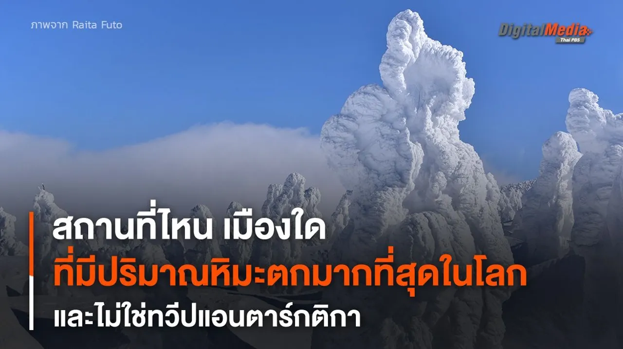 สถานที่ที่ “หิมะตกหนัก” ที่สุดในโลก