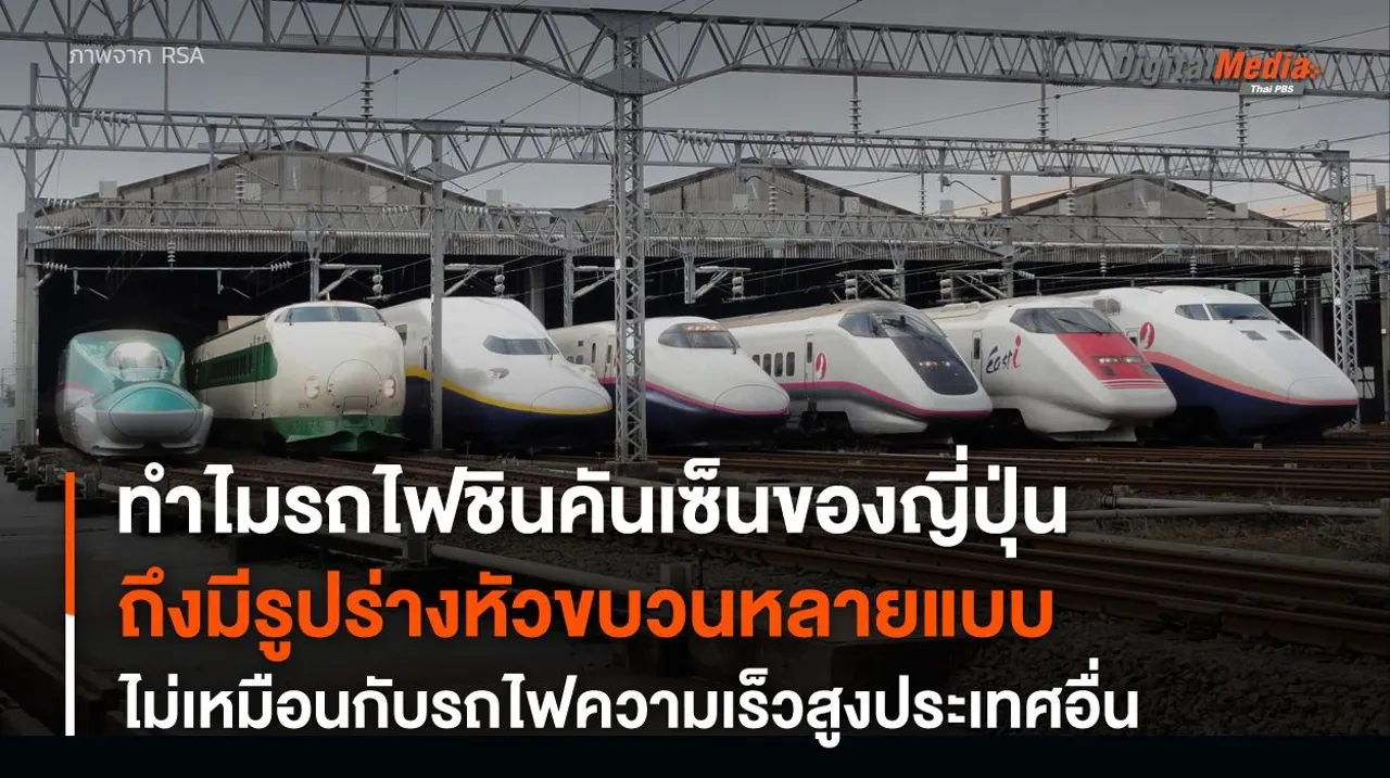 ทำไม ? “รถไฟชินคันเซ็น” ลักษณะหัวขบวนต่างจาก “รถไฟฟ้าความเร็วสูง” ประเทศอื่น