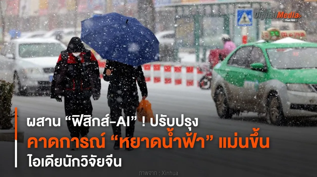 ผสาน “ฟิสิกส์-AI” ! ปรับปรุงคาดการณ์ “หยาดน้ำฟ้า” แม่นขึ้น