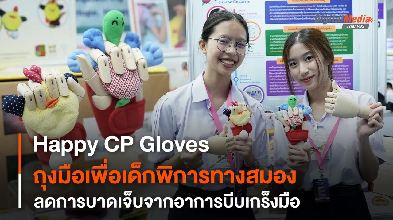 Happy CP Gloves ถุงมือสานฝันปันสุข เพื่อเด็กพิการทางสมอง