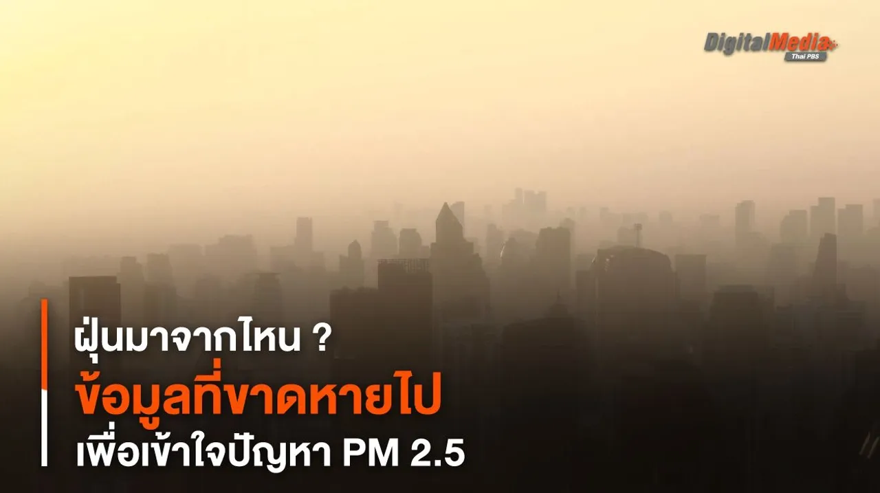 ฝุ่นมาจากไหน ? ข้อมูลที่ขาดหายไป เพื่อเข้าใจปัญหา PM 2.5
