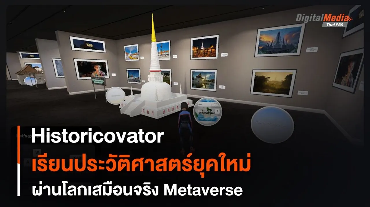 Historicovator เรียนประวัติศาสตร์ยุคใหม่ ผ่านโลกเสมือนจริง Metaverse