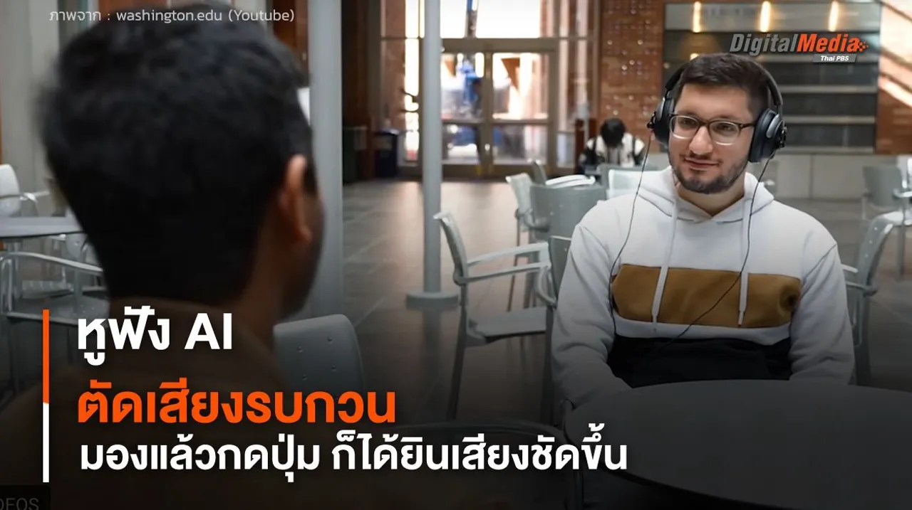 หูฟังตัดเสียงรบกวน AI ด้วยการมองแล้วกดปุ่ม ช่วยให้ได้ยินเสียงชัดเจนขึ้น